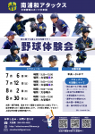 野球体験会のお知らせ(7,8月）