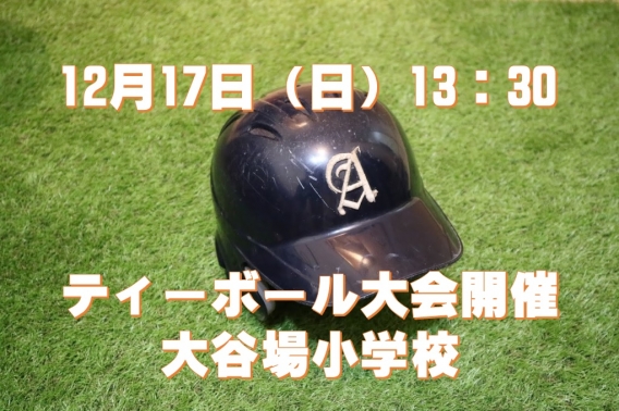 12月17日（日）13時30分　ティーボール大会　開催