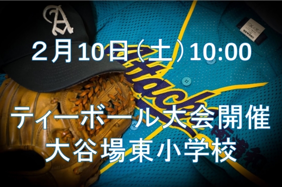 2月10日（土）10:00　ティーボール大会開催