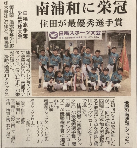 埼玉新聞に掲載されました。（白鳩杯優勝記事）