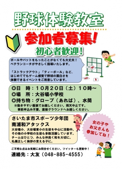 10/20（土）10時～　野球体験教室　参加者募集！